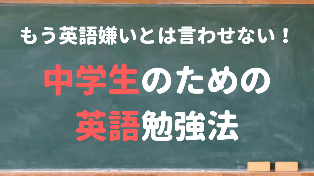 中学生のための英語勉強法