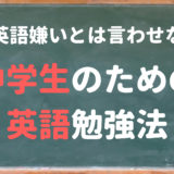 中学生のための英語勉強法