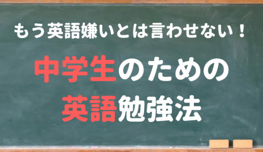 【英語】中学生のための英語勉強法、もう英語嫌いとは言わせない！