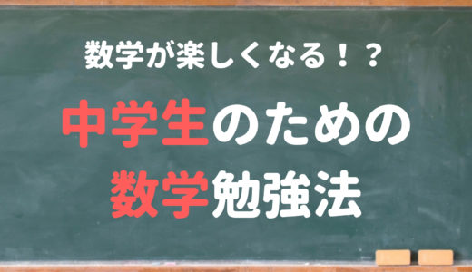 【数学】中学生のための数学勉強法｜数学が楽しくなる！？